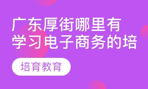 东莞亚马逊零基础培训