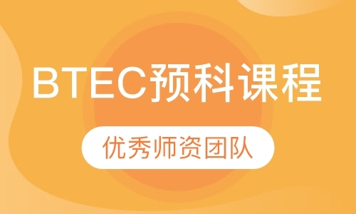 广州BTEC预科课程