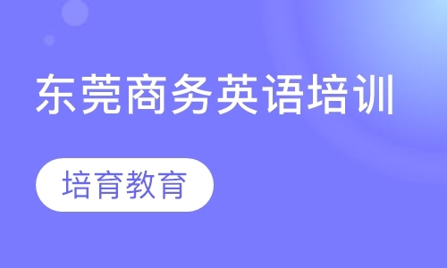 东莞bec英语培训班