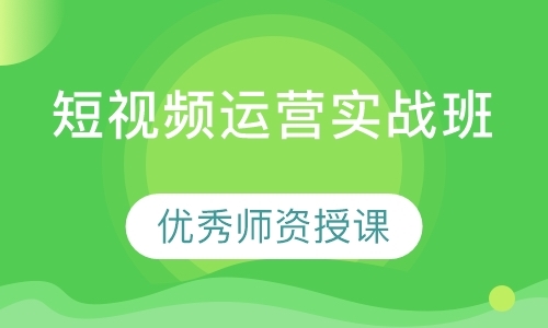 深圳短视频运营实战班（IP打造）