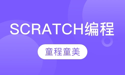 成都Scratch编程课程