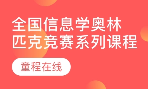 北京全国信息学奥林匹克竞赛系列课程（NOI）