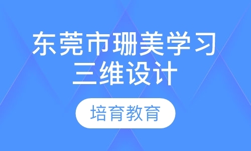 东莞市珊美学习三维设计