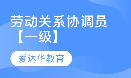 福州人力资源师一级培训