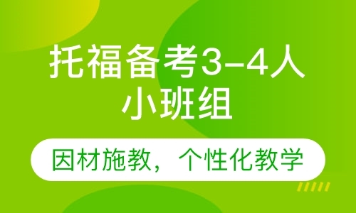 托福备考3-4人小班组