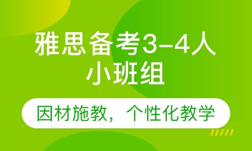 深圳雅思补习培训