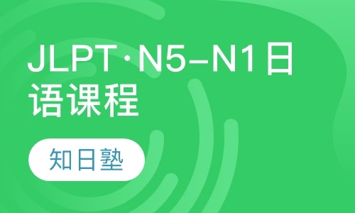 JLPT·N5-N1日语课程