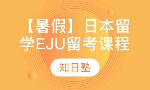 成都【暑假】日本留学EJU留考课程