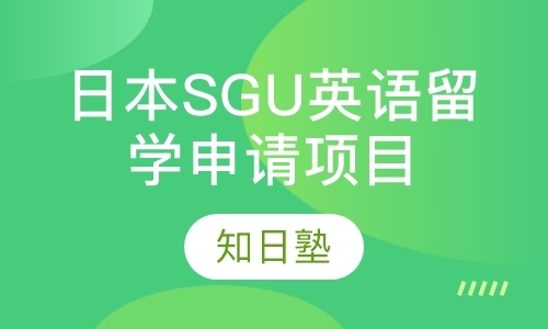 成都日本SGU英语留学申请项目