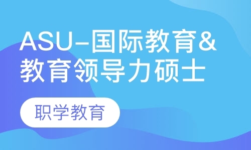 上海ASU-国际教育&教育领导力硕士