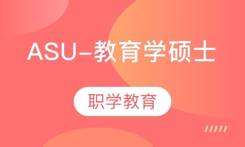 ASU-教育学硕士