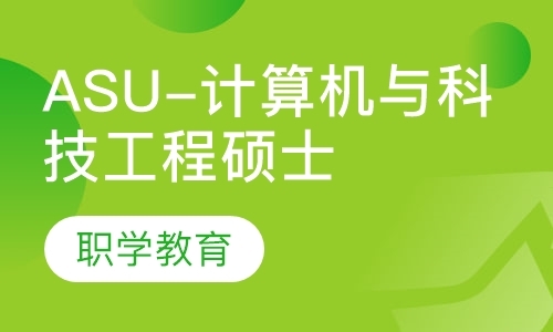 上海ASU-计算机与科技工程硕士