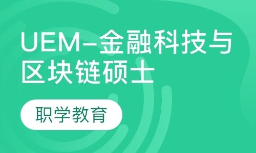 上海UEM-金融科技与区块链硕士
