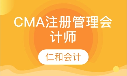 上海CMA注册管理会计师