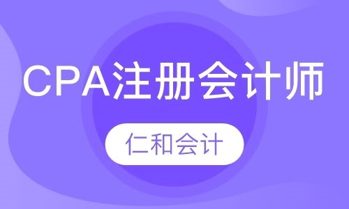 北京CPA注册会计师