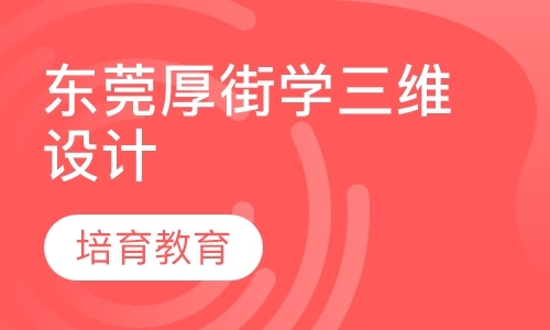 东莞厚街学三维设计