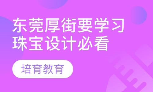 东莞厚街要学习珠宝设计必看