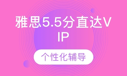 深圳雅思5.5分直达VIP6人班