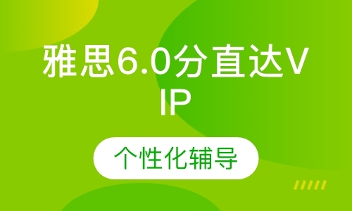 深圳雅思6.0分直达VIP6人班