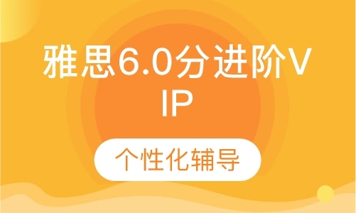 深圳雅思6.0分进阶VIP6人班