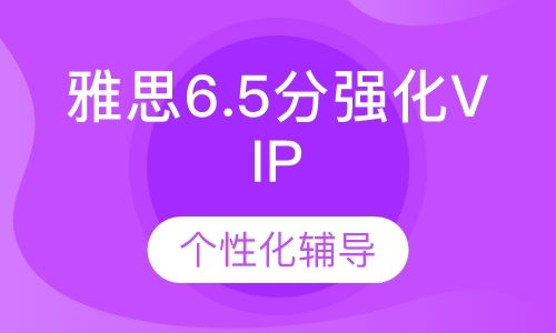 深圳雅思6.5分强化VIP6人班