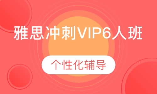 雅思冲刺VIP6人班
