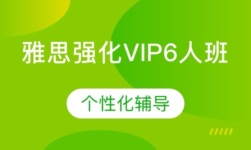 深圳雅思强化VIP6人班
