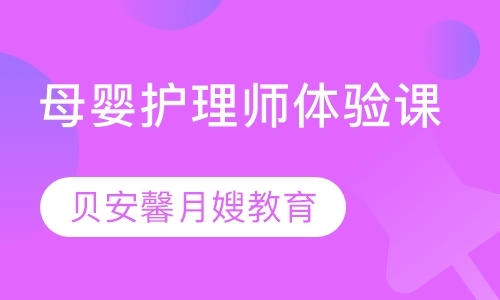 成都母婴护理师体验课