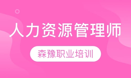 沈阳企业人力资源管理师培训