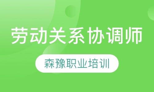 沈阳劳动关系协调师