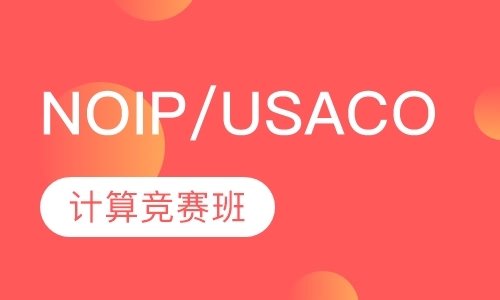 NOIP/USACO/ACSL计算机竞赛
