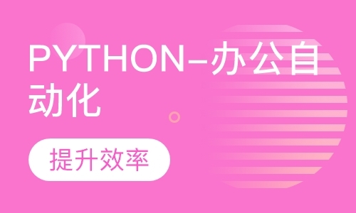 Python办公自动化课程
