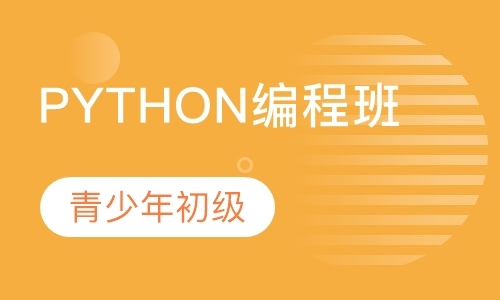 Python青少年编程初级班