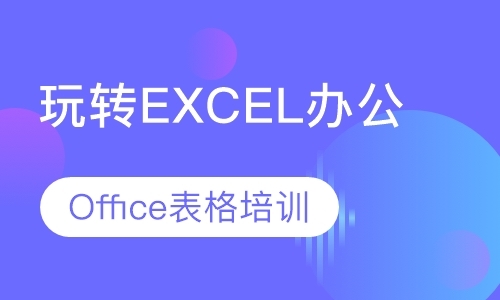 玩转Excel-Office表格办公软件