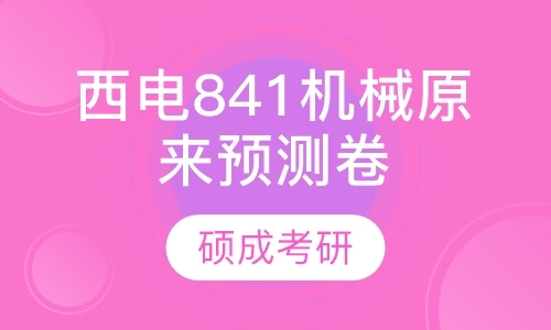 太原西电841机械原来预测卷