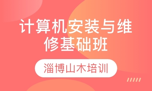 淄博计算机安装与维修基础班