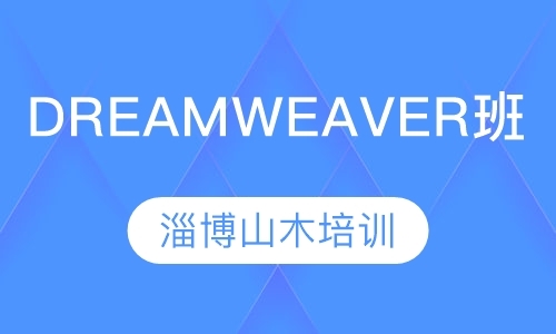 Dreamweaver 班