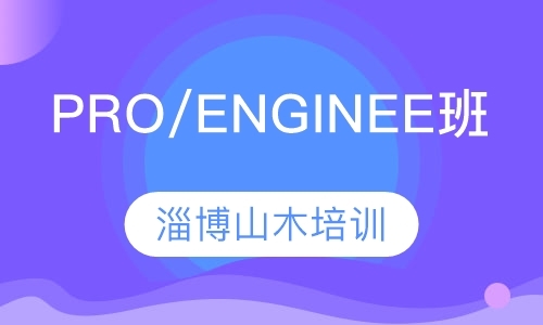 淄博Pro/Engineer