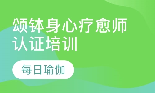 颂钵身心疗愈师认证培训