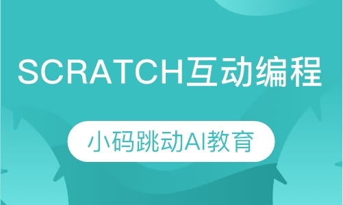 Scratch互动编程