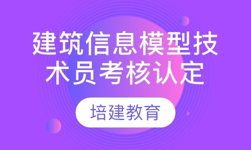 建筑信息模型技术员考核认定