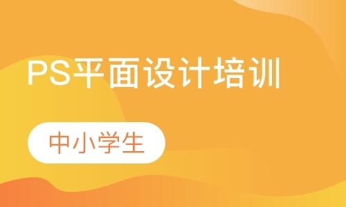 生电脑PS平面设计培训课程