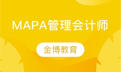 重庆MAPA管理会计师 （高级）