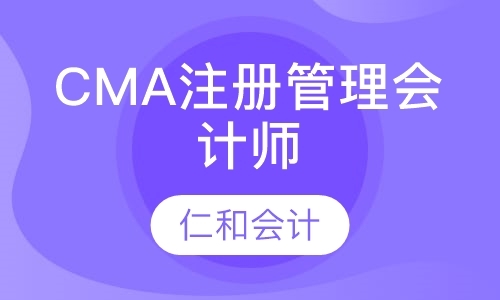 南京CMA注册管理会计师