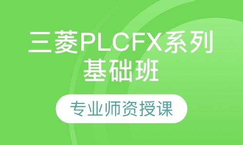 佛山三菱plc培训FX系列基础班
