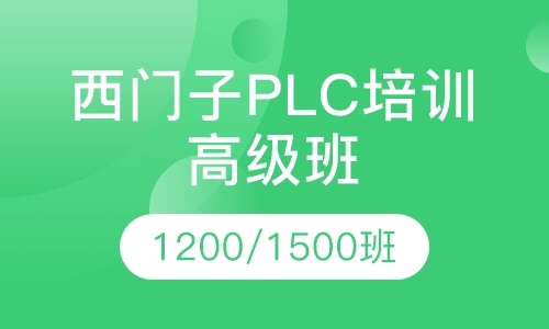 西门子plc培训1200/1500高级班