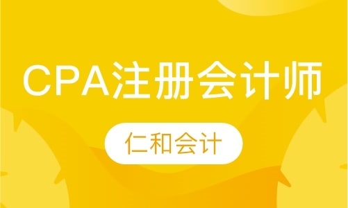 天津CPA注册会计师