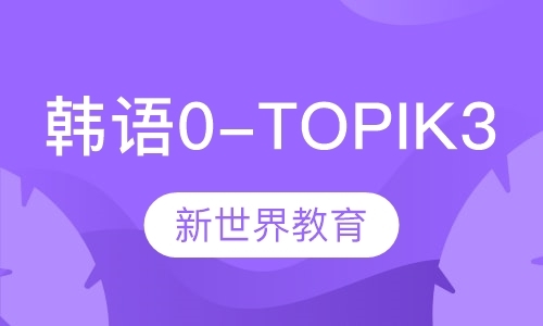 韩语0-TOPIK3