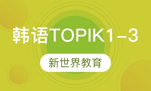 韩语TOPIK1-3