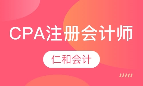 重庆CPA注册会计师